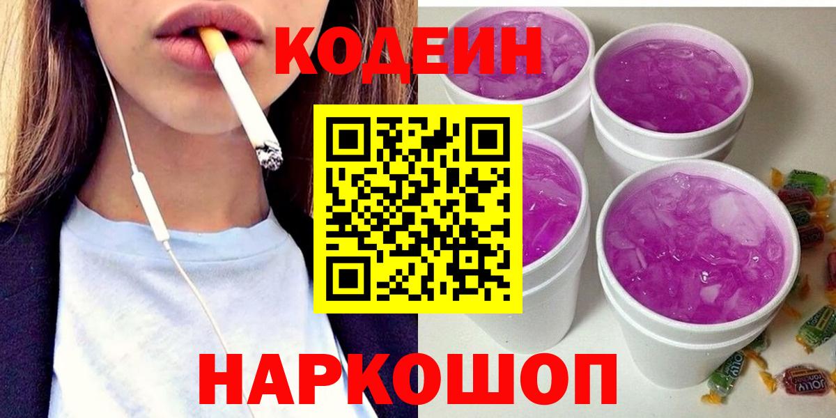 Codein Purple Drank  Вход с VPN  Кодеиновый сироп Lean Purple Drank  Дзержинский 
