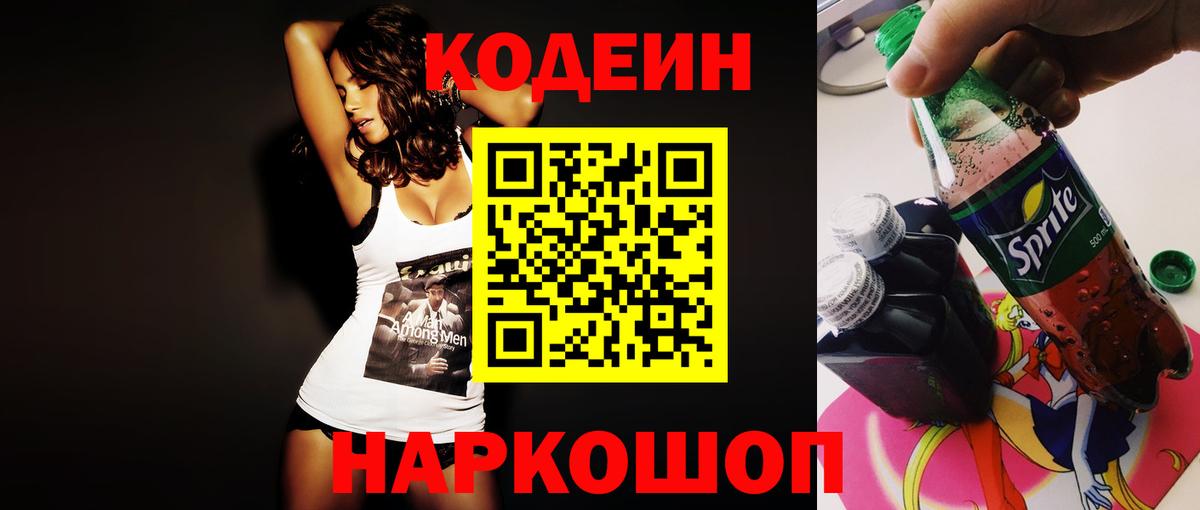 Codein напиток Lean (лин) Дзержинский